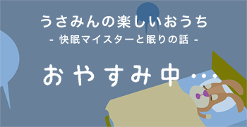 うさみんの楽しいおうち -快眠マイスターと眠りの話-