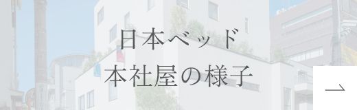 日本ベッド本社屋の様子