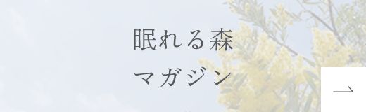 眠れる森マガジン